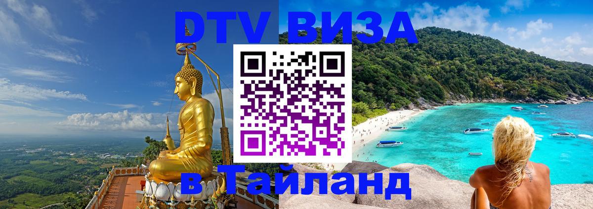DTV виза Тайланд 