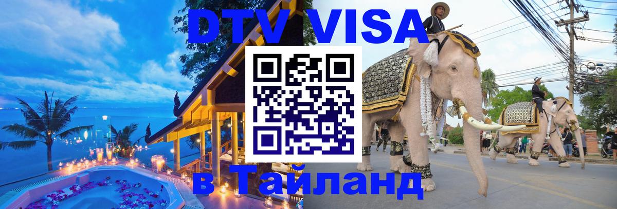 Долгосрочная виза DTV в Тайланд Альметьевск 